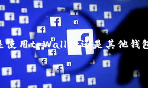   2025必看：如何用助记词快速找回tpWallet！立即行动！ / 

 guanjianci tpWallet, 助记词, 找回钱包, 加密货币 /guanjianci 

引言
在数字货币飞速发展的今天，钱包的安全性与易用性越来越受到关注。tpWallet作为一种流行的加密货币钱包，凭借其简单的操作和强大的功能备受用户喜爱。然而，由于遗忘密码、丢失设备等原因，很多用户可能面临无法访问自己钱包的困境。幸运的是，助记词的存在为我们提供了找回tpWallet的绝佳方法。但如何高效地使用助记词找回钱包呢？本文将为你详细解答。

助记词的重要性
助记词（Mnemonic Phrase），又称为恢复助记词，是由一系列单词组成的，用于替代长达数百位的密钥。简单易记的特点，使得用户能够更方便地记住自己的私钥。然而，这也意味着助记词的安全性至关重要，一旦泄露，可能导致不可逆转的资产损失。因此，妥善保管助记词是每位加密货币用户应遵循的基本原则。

step 1: 了解助记词的格式
在开始使用助记词找回tpWallet之前，了解助记词的格式是非常重要的。通常，助记词由12到24个随机单词组成，这些单词来自于特定的词库。因此，确保你能够正确输入每一个单词，尤其是在选择错误的单词时，可能会导致无法恢复钱包。

step 2: 准备恢复工具
在恢复tpWallet时，你需要一个能够支持助记词恢复功能的钱包应用。首先，可以选择官方的tpWallet应用进行恢复。下载并安装tpWallet的最新版本，如果你无法使用该应用，也可以考虑一些其他信誉良好的多币种钱包，它们通常支持助记词恢复。

step 3: 启动恢复过程
打开tpWallet应用后，你会看到一个“创建新钱包”或“恢复钱包”的选项。选择“恢复钱包”，系统将提示你输入助记词。在这里，请谨慎输入助记词中的每个单词，务必按照正确的顺序输入。如果助记词的顺序或拼写有误，将无法成功恢复钱包。

step 4: 验证恢复成功
完成助记词的输入后，系统将自动生成你的钱包。此时，仔细检查钱包中是否包含你的资产。如果发现钱包恢复成功，你将能够重新访问你的加密货币。如果未能恢复，请回到助记词输入过程，再次确认每个单词的正确性和顺序。

安全性提示
恢复钱包之后，切记及时更新你的安全设置。例如，确保启用两步验证功能以提升钱包的安全等级。此外，将你的助记词存储在安全、离线的地方是非常重要的，不要将其保存在网络连接的设备上，避免不必要的安全风险。

常见问题解答
在找回tpWallet的过程中，用户可能会遇到一些常见的问题。以下是一些解决方案：
strong问题1:/strong 我输入的助记词总是显示错误，怎么办？
strong解答:/strong 请确认每个单词的拼写和顺序，检查是否有多余的空格或错误的字符。如果你对某个单词不确定，可以参考官方助记词词库。
strong问题2:/strong 我丢失了助记词，还能找回钱包吗？
strong解答:/strong 如果助记词遗失，通常无法找回钱包，因为助记词是你访问资产的唯一密钥。这也是我们在创建钱包时需特别注意的地方。
结束语
总的来说，助记词是找回tpWallet的关键。通过正确的步骤，你可以轻松找回属于你的加密资产。随着越来越多的人涉及数字货币，掌握相关知识显得尤为重要。因此，无论是使用tpWallet还是其他钱包，请务必妥善保管助记词，确保你的资产安全。

希望这篇文章能帮助你顺利找回tpWallet，并对加密货币的使用提供一些有价值的建议。如果你还有其他问题，欢迎留言讨论！