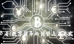 2025必看！数字货币的优势