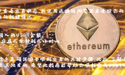 要将TP Wallet中的USDT转移到欧易（OKEx），你需要先选择合适的区块链（链）进行转账。USDT作为一种稳定币，当前在多个区块链上都有支持，其中最常见的链包括Ethereum（以太坊）、TRON（波场）、BSC（币安智能链）等。

以下是一些指南和步骤，帮助你完成从TP Wallet转移USDT到欧易的操作。

步骤一：选择合适的链
在进行转账前，首先需要确认你在欧易上接受的USDT链类型。不同的链可能会导致转账失败或资金丢失，因此选择正确的链非常重要。
例如，若欧易支持ERC20格式的USDT，你可以选择以太坊链。如果选择TRC20格式，则需要确保在TP Wallet中也是选用同样的链。

步骤二：获取欧易的USDT充值地址
前往欧易平台，登录账户后导航至“资产”或者“钱包”栏目，找到USDT的充值选项。在这里，你会看到一个由数字和字母组成的地址，复制这个地址。
确保你在正确的链上充值，因为不同链的地址是不同的，错误的链可能会导致无法取回资金。

步骤三：在TP Wallet中进行转账
打开TP Wallet，找到你要转出的USDT。点击转账或发送按钮，在新页面中粘贴你从欧易复制的USDT地址。接下来选择转账的链，比如Ethereum、TRON等。
输入转账金额，并仔细核对转账信息，确保地址和链都正确无误。接着确认转账，系统可能会要求你输入密码或进行其他验证。

步骤四：等待确认
提交转账请求后，你需要稍等片刻，直到交易在区块链上被确认。你可以在TP Wallet中查看交易状态，或使用区块链浏览器来追踪你的交易。
通常情况下，ERC20链的确认时间较长，而TRC20链相对较快，具体时长取决于链上网络的拥堵情况。

步骤五：在欧易确认到账
一旦交易得到确认，返回欧易检查你的资产余额。若一切正常，你将在账户中看到刚刚转入的USDT金额。
如果未及时到账，最好耐心等待，或再次确认你的转账信息。一般来说，交易的确认时间应在几分钟到几小时内。

总结
在将USDT从TP Wallet转账到欧易时，选择正确的链、获取正确的充值地址、核实转账信息是确保安全顺利交易的关键步骤。此外，了解不同链的特性和转账时间也能帮助你更好地安排资金使用。
掌握以上步骤后，你就可以放心地在区块链上进行资产转移，无论是为了投资、交易还是其他目的。希望此指南能帮助你顺利完成USDT的转账！