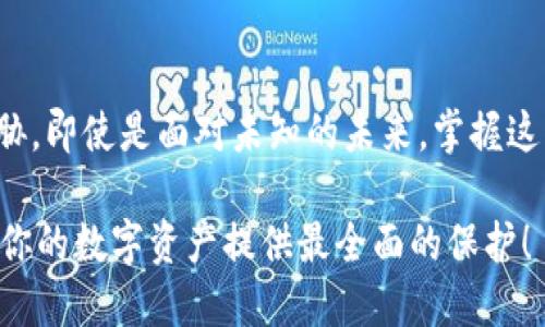 bianoti如何使用旧手机制作冷钱包：2025必看指南/bianoti

冷钱包, 旧手机, 加密货币, 安全存储/guanjianci

引言
在现代社会，数字资产的存储安全性越来越受到重视。随着比特币和其他加密货币的普及，越来越多的人开始关注如何安全地存储这些虚拟财富。strong冷钱包/strong作为一种安全的存储方式，受到许多加密货币投资者的青睐。那么，如何利用闲置的em旧手机/em制作一个冷钱包呢？在这篇文章中，我们将详细探讨这个过程，确保你能够在2025年之前，安全无忧地管理你的数字资产。

什么是冷钱包？
冷钱包是指一种不与互联网连接的加密货币存储方式。与在线钱包（热钱包）相比，冷钱包能有效降低黑客攻击的风险，因此被普遍认为是较为安全的存储手段。根据其连接方式的不同，冷钱包可以分为硬件钱包、纸钱包及软件钱包。而使用旧手机制作冷钱包，正是一种简单而有效的方式。

为什么使用旧手机制作冷钱包？
在这个智能手机更新换代非常快的时代，许多人都有闲置的旧手机。这些旧手机虽然已经不再适合日常使用，但其基本功能依然能够满足制作冷钱包的需求。使用旧手机制作冷钱包的好处包括：
ul
    listrong成本低：/strong闲置的手机可以避免购买专用冷钱包的高昂费用。/li
    listrong容易获取：/strong几乎每个人都有旧手机，不需要额外设备。/li
    listrong可定制性强：/strong可以自行选择适合的操作系统和应用程序。/li
/ul

制作步骤
下面我们将详细介绍如何利用旧手机制作冷钱包，确保你能够成功完成这一过程：

第一步：准备工作
首先，你需要一部能够正常工作的旧手机。一旦选择好设备，接下来就可以进行一些准备工作：
ul
    listrong恢复出厂设置：/strong在旧手机上进行恢复出厂设置，以消除之前的个人数据，确保钱包的安全性。/li
    listrong选择操作系统：/strong如果你的旧手机支持，可以考虑刷入一个更加安全的操作系统，比如LineageOS等。/li
/ul

第二步：下载加密货币钱包应用
接下来，你需要在旧手机上下载支持冷钱包功能的加密货币钱包应用。在选择时，请务必选择知名度高且评价良好的应用。例如：
ul
    listrongCoinomi：/strong支持多种加密货币，操作简单，界面友好。/li
    listrongElectrum：/strong专为比特币设计，安全性高。/li
/ul
下载完成后，按照应用的指引设置你的钱包。在此过程中，务必要注意保存好你的助记词和私钥，这些都是恢复钱包的关键。

第三步：断开网络连接
为了确保冷钱包的安全性，你需要在设置完成后立即断开旧手机的网络连接。这可以通过关闭Wi-Fi和移动数据来实现。此时，钱包就成为一个真正的冷钱包，不再面临来自互联网的安全威胁。

第四步：备份钱包数据
虽然你已经将旧手机转换成冷钱包，但仍然建议将钱包的数据进行额外备份。你可以选择将助记词和私钥写在纸上，保存到安全的地方。这样，即使手机意外损坏，你也不会失去对加密资产的访问权。

第五步：定期检查
尽管冷钱包是相对安全的存储方式，但依然需要定期检查。每隔一段时间，连接Wi-Fi，更新钱包应用，以确保其保持最新状态。同时，要确保手机的操作系统和应用都在可接受的安全范围内。

安全提示
在制作和管理冷钱包的过程中，有几个安全提示必须牢记：
ul
    listrong不分享助记词和私钥：/strong这是访问你钱包的唯一证据，切勿轻易分享。/li
    listrong及时更新：/strong虽然冷钱包不与互联网连接，但偶尔更新仍然是必要的。/li
    listrong定期检查防物理损坏：/strong确保旧手机的电池和硬件正常，以避免意外损坏造成的资产损失。/li
/ul

总结
使用旧手机制作冷钱包，是一种既便宜又安全的加密货币存储方案。通过上述步骤，你可以轻松将闲置的旧手机转换为一个真正意义上的冷钱包，保护你宝贵的数字资产不受威胁。即使是面对未知的未来，掌握这种技术也会让你在加密货币的世界中游刃有余。希望这篇文章能给你带来启发，让你在2025年的加密投资中保持安全稳健。 

总之，冷钱包不仅仅是简单的存储工具，更是你财富安全的守护者。利用旧手机制作冷钱包的过程，不仅有趣，而且能帮助你加深对加密货币安全性的理解。现在就行动起来吧，给你的数字资产提供最全面的保护！