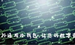 2025必看：国外通用冷钱包