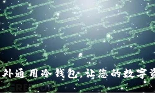2025必看：国外通用冷钱包，让您的数字资产安全无忧！