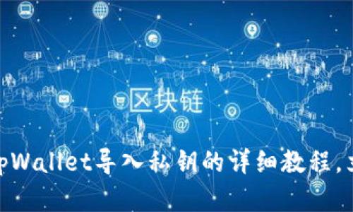 2025必看！tpWallet导入私钥的详细教程，立即掌握技巧