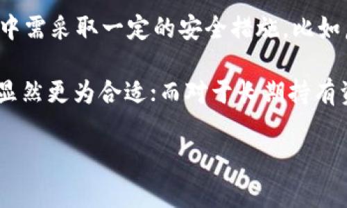 TP钱包（Trust Wallet）是一款流行的加密货币钱包，它主要作为热钱包使用。热钱包的特点是能够直接与互联网连接，这使得用户能够方便地进行交易和访问区块链网络。而冷钱包则是一种离线存储的方式，通常用于长时间保存加密货币，安全性更高，但不太方便进行频繁交易。

TP钱包的优势在于其用户友好的界面、支持多种币种和资产的管理，以及与去中心化应用（DApp）的兼容性。由于其在线连接的特性，TP钱包可以快速完成加密货币交易，这对于希望及时参与市场活动的用户来说是一个很大的便利。

然而，作为热钱包，TP钱包也存在一些安全隐患。因为它始终连接于互联网，可能面临黑客攻击的风险。因此，用户在使用过程中需采取一定的安全措施，比如启用双重认证、定期更新钱包软件以及注意保护助记词和私钥等。

在选择使用TP钱包或其他类似的热钱包时，用户应权衡便利性与安全性。对于那些频繁交易和参与DeFi活动的用户，热钱包显然更为合适；而对于长期持有资产的投资者，则可能更倾向于选择冷钱包进行存储。

总之，TP钱包是一款优秀的热钱包，适合需要快速交易的用户，但同时也需要用户保持足够的警惕，以保护其资产安全。