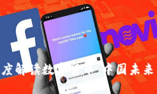 2025必看：深度解读数字货币，中国未来的金融新机遇