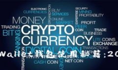 立即掌握tpWallet钱包使用秘