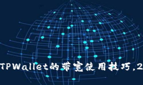 立即了解TPWallet的带宽使用技巧，2025必看！