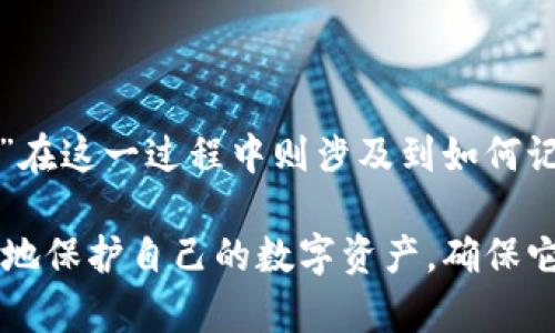 冷钱包（Cold Wallet）是指一种离线存储加密货币的方法，相较于热钱包（Hot Wallet）而言，冷钱包在安全性上更胜一筹。由于冷钱包不与互联网连接，它更难受到黑客攻击，因此适合存储大量加密货币资产。

关于“print”，我们可能指的是两种情况：一是物理打印加密货币钱包的信息和私钥，二是以某种方式在冷钱包中记录中签信息。接下来，我将详细介绍这两种可能性，以及如何安全使用冷钱包来管理您的数字资产。

### 什么是冷钱包？

冷钱包是一种存储加密货币的方法，它将私钥存放在没有联网的设备上，常见的冷钱包形式包括硬件钱包、纸钱包和其他离线存储设备。冷钱包的最大优势在于其安全性，因为黑客无法通过网络攻击直接访问到储存在冷钱包中的数字资产。

冷钱包的类型

冷钱包主要有以下几种类型：
ul
    listrong硬件钱包：/strong这是一种电子设备，专为安全存储私钥而设计。一些知名的硬件钱包品牌包括Ledger、Trezor和KeepKey。/li
    listrong纸钱包：/strong纸钱包是将私钥和公钥以二维码的形式打印在纸张上，用户可以通过扫描二维码来进行交易。这种方法不仅安全，而且成本低廉。/li
    listrong离线设备：/strong某些设备（如旧电脑、USB闪存驱动器）可以用作冷钱包，但使用时需要确保它们从未连接过互联网。/li
/ul

如何创建和管理冷钱包

创建和管理冷钱包的过程相对简单，但必须遵循一些安全步骤：

1. **选择适当的冷钱包类型**：根据您的需求选择硬件钱包或纸钱包等形式。
2. **生成私钥**：使用可靠的生成工具或硬件钱包来生成您的私钥，确保此过程在离线状态下完成。
3. **记录私钥**：将生成的私钥以安全的方式记录下来，比如写在纸上或存储在加密后的文件中。
4. **转移资金**：将您想要存储的加密货币从热钱包转移到冷钱包的地址。
5. **定期检查**：虽然冷钱包是离线的，但定期检查自己的资产状况可以防止任何未授权的资金转移。

冷钱包的安全性

尽管冷钱包提供较高的安全性，但依然存在潜在风险。例如，纸钱包可能因意外损毁而丢失私钥，而硬件钱包如果丢失或损坏也有资产损失的风险。因此，用户应确保存放冷钱包的地点安全且易于访问。

### 如何安全使用“print”

对于“print”的具体操作，主要体现在纸钱包的生成与管理。

生成纸钱包

生成纸钱包的步骤包括：

1. **选择信任的网站或工具**：可以使用诸如WalletGenerator.net等网站，但务必在断网状态下访问，确保您的私钥不会被外泄。
2. **生成钱包**：在离线环境下生成新的纸钱包，包括私钥和相应的公钥。
3. **打印纸钱包**：确保使用安全的打印方式，确保没有其他人有机会访问或看到打印的内容。
4. **安全存储**：将纸钱包存放在安全的地方，比如保险柜中，以防止被盗或毁坏。

最常见的引发问题

使用冷钱包，尤其是纸钱包时，用户可能会面临一些常见的问题，如：

- **私钥丢失问题**：如果您丢失了纸钱包上的私钥，就无法再访问相应的加密资产，尽管这是一个常见问题，但严格的安全措施可以显著降低风险。
- **打印质量问题**：较差的打印质量可能导致二维码无法被扫描，造成资金无法访问。确保打印机的性能良好，且使用高质量的打印纸。

### 总结

冷钱包为加密货币投资者提供了一种安全的存储方式。特别是在面对网络黑客和其他安全威胁时，能够有效地保护资产。而“print”在这一过程中则涉及到如何记录和安全存储您的私钥，尤其是在使用纸钱包时。无论您选择何种形式的冷钱包，确保遵循最佳实践，将大大降低资产丢失的风险。

使用冷钱包是一种聪明的投资策略，但也需要投资者有相关知识与谨慎态度。通过摩挲和完善您的冷钱包使用习惯，您将能够更好地保护自己的数字资产，确保它们安全和增长。在这快速变化的加密货币世界中，冷钱包将是您保持资产安全的重要工具。