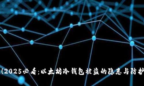 警惕！2025必看：以太坊冷钱包被盗的隐患与防护指南