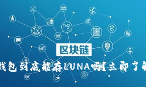 ## 2025必看：冷钱包到底能存LUNA吗？立即了解数字资产安全之道