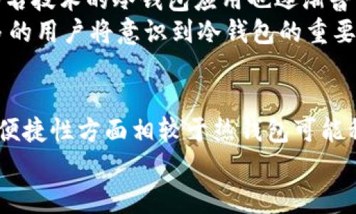 立即了解BTC冷钱包：2025年你必须知道的加密货币安全方案/

BTC冷钱包, 加密货币, 数字资产安全, 区块链技术/Guanjianci

什么是BTC冷钱包？
在加密货币的世界中，安全性是每一个参与者都必须重视的问题。特别是对于比特币（BTC）这样的数字货币而言，存储方式是影响资产安全的关键因素之一。冷钱包，即冷存储，指的是一种将加密货币私钥离线存储的方式。与热钱包（在线钱包）不同，冷钱包不直接连接互联网，因此相对而言安全性更高。

冷钱包的工作原理
冷钱包的工作原理通过让用户在没有网络连接的情况下管理和交易其数字货币。这意味着即使黑客攻击您的计算机或网络，您的比特币私钥也不会被盗。冷钱包的形式多样，包括硬件钱包、纸钱包等，每一种都有其独特的安全特性和使用体验。

为什么选择BTC冷钱包？
随着加密货币市场的不断发展，安全问题愈发突出，选择BTC冷钱包的理由也越来越明显。首先，冷钱包能有效预防黑客攻击。热钱包虽然使用方便，但其在线特性使其受到各种网络威胁。相比之下，冷钱包给用户提供了更安全的存储环境。
其次，冷钱包的耐用性较强。很多冷钱包（如硬件钱包）在物理方面具有较强的防损性。即使你的硬盘崩溃或电脑失窃，只要你妥善保管了冷钱包，便不会造成资产丢失。此外，冷钱包的备份能力也很强，用户可以轻松生成多份备份，并将其存储在不同的位置，以应对意外情况。

冷钱包类型及各自特点
冷钱包主要有两种类型：硬件钱包和纸钱包。硬件钱包是物理设备，通常形状像U盘，由专业公司制作，其主要特点是支持多种加密货币，有良好的安全性和易用性。用户只需通过USB与计算机连接，就可以安全地进行交易。
相比硬件钱包，纸钱包更为简易。用户可以生成一组比特币的公钥和私钥，打印出来，妥善保管。这种方式虽然不需要额外的成本，但用户必须确保纸张存放的安全和不被损坏。

如何创建和使用BTC冷钱包
创建BTC冷钱包的过程并不复杂，但用户需要注意几个关键步骤。首先，选择一家可信赖的硬件钱包制造商，并确保从官方网站上购买，避免受骗局影响。其次，在设置硬件钱包时，务必遵循生产商提供的安全指南，生成独特的PIN码和恢复短语以保障钱包的安全性。
对于纸钱包，用户可以使用在线生成器来创建公钥和私钥，但必须确保在离线状态下完成生成。这可以有效地防止黑客窃取你的密钥信息。生成完成后，用户需要将纸张保存到安全的地方，甚至可以通过多重备份的方式，进一步保证资产安全。

冷钱包的优势与局限性
尽管冷钱包在安全性上有明显优势，但也存在一定的局限性。首先，使用冷钱包进行交易的便利性较差。由于没有网络连接，用户在需要进行交易时必须先将钱包连接至网络。例如，某些硬件钱包要求用户在每次进行交易时都要接入电脑或手机。而热钱包则可以直接通过网络进行多次小额交易，非常便捷。
此外，冷钱包的学习曲线可能相对较陡。对于缺乏技术基础的用户来说，正确使用和管理冷钱包可能需要较长的学习时间。然而，这些障碍相比于资产安全的保障，往往是值得的。

BTC冷钱包的未来发展趋势
随着加密货币市场的不断发展，冷钱包的技术也在不断升级。许多制造商正在努力将硬件钱包的功能扩展到支持新兴的区块链项目和代币。此外，基于多重签名技术的冷钱包应用也逐渐普及，这种技术让多个用户共同管理同一冷钱包，大大提升了安全性。
未来，冷钱包可能会与其他技术（如生物识别、智能合约等）深度整合，为用户提供更为安全、便捷的管理方式。此外，在教育普及和技术进步的背景下，越来越多的用户将意识到冷钱包的重要性，从而提升他们的资产安全意识。

结论
总的来说，BTC冷钱包在保护数字资产安全方面扮演着至关重要的角色。选择合适的冷钱包并正确使用，可以大大降低资产被盗的风险。尽管冷钱包在使用的便捷性方面相较于热钱包可能稍显不足，但其提供的安全性无疑值得每位投资者认真对待。随着市场的不断演进，适时关注冷钱包的最新发展与趋势，将为我们的数字资产增加一层保护伞。
因此，如果你现在还未尝试使用冷钱包，2025年或许是你必须考虑的时机。保护好你的数字资产，才能在这个加密货币快速发展的时代内异军突起。