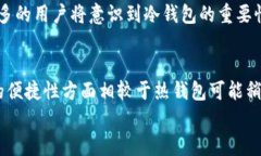 立即了解BTC冷钱包：2025年