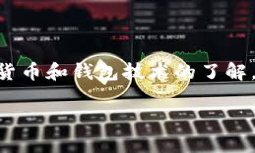   2025必看！立即掌握TronLink冷钱包使用教程 / 
 guanjianci TronLink,冷钱包,加密货币,区块链 /guanjianci 

什么是TronLink冷钱包？

在当前的数字货币投资环境中，安全性无疑是投资者最为关心的话题之一。尤其是在全球范围内，数字货币的普及使得交易和储存这些资产的方式愈发重要。TronLink冷钱包，作为Tron生态系统中一种安全的储存方式，最近备受关注。那么，什么是TronLink冷钱包呢？简单来说，TronLink冷钱包是一种离线存储的数字资产钱包，提供了比热钱包更高的安全性，让用户能够放心地存储他们的Tron（TRX）及其他相关资产。

冷钱包相比于热钱包，在交易时没有网络连接，这使得黑客几乎无法对其进行攻击。通过使用TronLink冷钱包，用户能够有效地降低资金被盗的风险，因此在当前数字货币频繁遭受攻击的背景下，选择安全的存储方式显得尤为重要。

为什么选择TronLink冷钱包？

选择TronLink冷钱包的理由不止于安全性。首先，它为用户提供了友好的界面和简便的操作流程，使得即使是新手用户也能快速上手。同时，冷钱包的多种功能也让用户体验更加丰富。例如，TronLink冷钱包支持多种区块链资产的管理，不仅限于TRX，这为用户提供了更大的灵活性和自由度。

然而，仅仅依靠安全性和功能丰富并不足以支持其受欢迎程度，因此另外一个重要因素便是社区的活跃度。TronLink冷钱包背后有一个庞大的社区支持，这意味着用户在使用过程中不仅可以获得技术支持，还能交流心得和经验。这种社区氛围帮助用户获得更多的信息，并增强了用户对该钱包的信任感。

如何开始使用TronLink冷钱包？

现在您可能会问，如何才能开始使用TronLink冷钱包呢？下面的步骤将帮助您快速入门。首先，您需要下载TronLink钱包的应用程序。此步骤适用于各种操作系统，包括安卓和iOS，用户只需在对应的应用商店进行搜索，即可下载。

下载完成后，打开应用程序，您将看到一个非常简洁的界面。在初次使用时，您需要选择创建一个新钱包。在此过程中，您将被要求创建一个强密码，这个密码必须包含字母和数字，以增加安全性。

创建钱包的步骤详解

创建钱包的过程中，您将得到一组助记词，通常由12个或24个单词组成。这是您备份和恢复钱包的唯一方式，因此务必妥善保管，并不要与他人分享。请记住，任何拥有您助记词的人都可以访问您的钱包，盗取您的资产。

接下来，您需要确认已记录下助记词。TronLink会要求您按顺序输入助记词，以确保您确实已经保存了这些信息。当您完成这个步骤后，您的冷钱包便已成功创建！现在，您可以开始向您的钱包中转入数字资产。

如何向TronLink冷钱包转入资产？

现在您已经拥有了TronLink冷钱包，如何向其中转入资产是下一个需要了解的步骤。在钱包主页上，您可以找到“接收”按钮。点击这个按钮，您会看到一个TRC20地址，这是您转账所需的地址。

为了确保每笔交易的顺利完成，您务必确保转账的网络与您的钱包匹配。例如，如果您想发送TRC20代币，则需要确保发送方使用的网络也是TRC20。此外，确保您对地址的准确性进行仔细检查；任何错误可能都会导致资产的永久损失。

如何使用TronLink冷钱包进行交易？

一旦您的冷钱包中存入了资产，您可能会想要进行交易。TronLink支持多种交易方式，您可以通过去中心化交易所（DEX）进行交易。在应用程序内，您可以选择“交易”功能，进入交易界面。

在交易界面中，您需要选择要交易的资产，以及想要兑换的另一种资产。此时，您可以设定交易的数量，并查看系统为您提供的汇率信息。用户需要确认交易信息无误后，便可进行交易操作。

冷钱包的资金安全性如何保障？

在使用TronLink冷钱包的过程中，任何用户都必须时时关注其资产的安全性。为了提升冷钱包的安全性，建议用户采用多重身份验证机制，例如，开启指纹识别或面部识别等。这种方式可以有效防止未经授权的访问。

此外，定期更新钱包应用并验证助记词的安全性也是维持其安全的重要环节。许多用户的资产丢失往往是由于其助记词未能妥善保存或被他人获得。为了避免这样的风险，建议在安全的地方进行备份，并定期进行安全验证。

TronLink冷钱包的优势与局限

尽管TronLink冷钱包提供了许多令人满意的功能和安全性，但任何工具都有其优势与局限。例如，其最大的优势无疑是安全性和社区支持。而局限性在于冷钱包的流动性相对较低，用户每次转账和交易都需经过一定的时间。

因此，对于那些频繁交易的用户，可能更倾向于选择热钱包。但对于长期持有加密货币的投资者，TronLink冷钱包无疑是一个绝佳的选择。它不仅安全稳妥，还能为您的数字资产保驾护航。

总结

TronLink冷钱包是一个集安全性、便捷性和社区支持于一体的优质数字资产存储工具。在使用过程中，用户需重视助记词的保管和安全设定，确保自身资产不被盗取。同时，通过不断提升自身对加密货币和钱包技术的了解，用户能够更好地进行资产管理和投资。最后，随着时间的推移，TronLink冷钱包也会不断更新其功能，提升用户体验，成为未来数字资产存储的重要工具。

综上所述，如果您还没有尝试过TronLink冷钱包，2025年无疑是一个合适的时机。立即行动，保障您的数字资产安全吧！