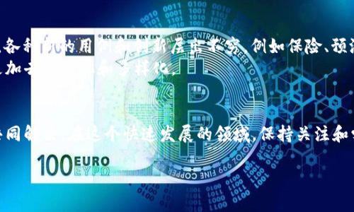 在加密货币和区块链的世界中，DeFi（去中心化金融）是一个重要而热门的概念。它代表着“去中心化金融”（Decentralized Finance），是指一种新兴的金融服务形式，其目标是通过区块链技术提供传统金融体系的服务，而无需依赖于传统的金融中介（例如银行或金融机构）。下面，我们将深入探索DeFi的含义、原理、优势以及面临的挑战。

什么是DeFi？
DeFi是“去中心化金融”的缩写，它是建立在区块链技术之上的一系列金融服务。与传统金融服务不同，DeFi旨在利用智能合约，使得用户能够直接在没有中介的情况下进行交易、借贷、投资等金融活动。这意味着，用户可以在全球范围内参与金融活动，而不再受到地域、时间或金融机构限制的约束。

DeFi的工作原理
DeFi的核心是智能合约，智能合约是一种自动执行、不可篡改的程序，能够在满足特定条件时自动进行交易。DeFi平台通常建立在以太坊（Ethereum）等支持智能合约的区块链上，用户可以通过去中心化应用程序（DApps）来访问这些服务。
用户通过连接他们的加密钱包，可以轻松地参与到去中心化的借贷、兑换、收益农业等活动中。这种去中心化的架构确保了透明性和可验证性，用户可以随时查阅交易记录。

DeFi的主要组成部分
DeFi生态系统由多个相关的组成部分构成，其中一些主要的领域包括：
ul
  listrong去中心化交易所（DEX）：/strong用户可以在DEX上直接进行交易，无需中介，常见的DEX有Uniswap、SushiSwap等。/li
  listrong借贷平台： /strong用户可以借出或借入加密资产，通常以超额抵押的方式进行，代表性的项目有Aave、Compound等。/li
  listrong稳定币： /strong为了减少价格波动带来的风险，DeFi项目使用了多种稳定币，例如USDC、DAI等，这些都是与法定货币挂钩的加密资产。/li
  listrong收益农业： /strong用户通过将其资产存入流动性池或其他DeFi协议获得一定的收益，提供流动性以换取奖励。/li
/ul

DeFi的优势
DeFi的崛起带来了许多传统金融无法提供的优势：
ul
  listrong去中心化： /strong去中心化的特性使得用户不再依赖单一的金融机构，从而降低了系统性风险。/li
  listrong透明性： /strong所有交易记录都公开且可被验证，增加了用户对系统的信任。/li
  listrong无国界： /strong全球用户都可以轻松接入DeFi服务，打破了地域限制。/li
  listrong高收益： /strong由于市场竞争和创新，DeFi用户的收益往往高于传统金融产品。/li
/ul

DeFi的挑战
尽管DeFi展现出巨大的潜力，但同样也面临着诸多挑战：
ul
  listrong安全性： /strong智能合约代码的漏洞可能导致资金损失，过去多次发生过DeFi平台被黑客攻击的事件。/li
  listrong技术复杂性： /strong很多用户对DeFi技术仍然不够了解，可能在使用过程中遇到障碍。/li
  listrong监管不确定性： /strong各国政府对DeFi的监管政策仍在摸索中，未来的规则可能会影响DeFi的发展。/li
/ul

未来展望
随着Blockchain技术的发展，DeFi有望迎来更加广阔的发展空间。许多金融机构和传统公司开始探索如何与DeFi结合，以增强自身的竞争力。同时，各种新的用例和创新层出不穷，例如保险、预测市场等，均在DeFi领域逐步形成。
此外，随着用户教育的普及和技术的进步，越来越多的人将能够更好地理解和利用DeFi服务，因此，这一市场有可能继续扩大，未来的金融格局将更加去中心化和多样化。

总结
DeFi作为一种新兴的金融形式，以其去中心化、透明和高收益等特点，正在推动金融行业的变革。然而，安全性和监管等问题仍然需要行业参与者共同解决。在这个快速发展的领域，保持关注和学习，将是每一个参与者应有的态度。

通过这段内容，我们深入了解了DeFi的定义、运行原理、主要组成部分、优势及挑战。未来的DeFi市场将如何发展，值得我们持续关注和探索。