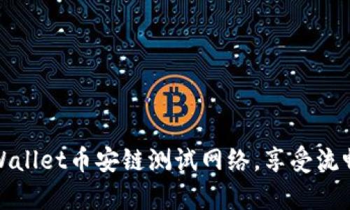 立即设置tpWallet币安链测试网络，享受流畅区块链体验