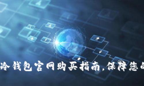 立即获取！库神冷钱包官网购买指南，保障您的数字资产安全