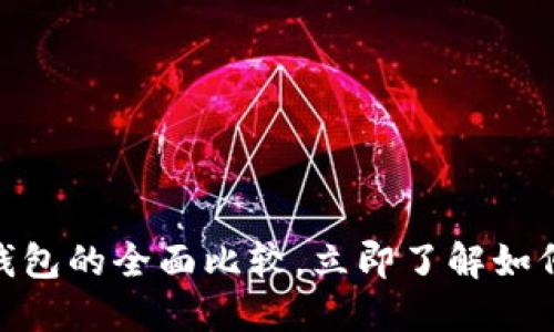 2025必看：TP钱包与Plus钱包的全面比较，立即了解如何选择最适合你的数字钱包