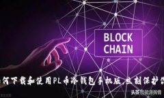 2025必看：如何下载和使用