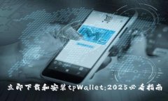 立即下载和安装tpWallet：