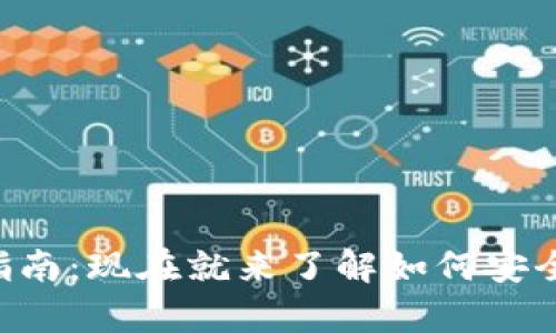 tpWallet权限设置指南：现在就来了解如何安全管理你的数字资产！