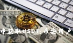 如何在tpWallet中获取USDT：