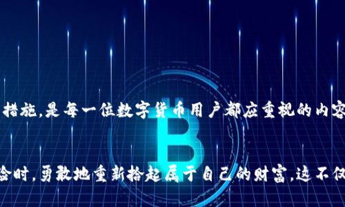 小狐狸钱包助记词导入格式的详细解析

在数字货币日益普及的今天，安全性与便捷性都成为了用户使用钱包的首要考虑因素之一。小狐狸钱包（TokenPocket）作为一款广受欢迎的数字资产管理工具，它的助记词导入功能帮助用户轻松恢复钱包。那么，什么是助记词，如何导入？本文将详细解析小狐狸钱包助记词导入格式，并提供相关步骤、注意事项和帮助您更好理解助记词的重要性。

什么是助记词？
助记词通常是由一串词语组成的，旨在帮助用户安全地存储和恢复他们的数字资产。通过助记词，用户可以轻松地恢复掉失的钱包和资产。助记词的重要性在于，它是一把钥匙，只有掌握此串词语才能访问和管理您的数字资产。一般情况下，这些助记词由12个、15个、18个、21个或24个单词组成，每个单词都是从特定的词库中随机选取的。

小狐狸钱包助记词的导入格式
小狐狸钱包导入助记词的规范主要包括以下几点：
ul
listrong长度： /strong助记词的长度可以是12个、15个、18个、21个或24个单词。/li
listrong单词间隔： /strong单词之间以空格分隔，切勿使用标点符号。/li
listrong单词格式： /strong需确保每个单词拼写准确，使用小写字母。/li
listrong内容完整： /strong所有单词都必须是完整的，无遗漏。/li
/ul

如何导入助记词？
导入助记词的步骤简单明了，以下是详细的步骤引导：
ol
listrong打开小狐狸钱包应用：/strong在您的设备上启动小狐狸钱包，如果您尚未安装该应用，请先进行安装。/li
listrong选择导入钱包：/strong在主页上，您会找到“导入钱包”或“恢复钱包”的选项，点击进入。/li
listrong输入助记词：/strong在文本框中输入您的助记词，确保各个单词之间用空格分隔。例如：“apple banana cat dog…”。/li
listrong确认并继续：/strong核对输入的助记词是否正确，无误后点击确认，钱包将自动创建并恢复相应的资产。/li
listrong设置密码：/strong为了确保您的钱包安全，系统会提示您设置一个强密码。确保密码复杂且易于记忆。/li
listrong完成导入：/strong至此，您的小狐狸钱包便成功导入助记词，您可以开始管理您的数字资产。/li
/ol

注意事项
在导入助记词的过程中，有一些重要的注意事项需要牢记：
ul
listrong安全性：/strong确保在一个安全的环境中导入助记词，最好避免在公共Wi-Fi下操作，以防信息泄露。/li
listrong备份： /strong将助记词妥善保存，不要随意抄写或存储在不安全的地方，避免被他人获取。/li
listrong确认： /strong在导入之前，最好再次核对助记词的拼写和顺序，以防出现任何错误。/li
/ul

助记词的重要性
助记词不仅是恢复钱包的手段，更是保护您数字资产安全的关键。
blockquote
“在数字货币世界中，你的助记词就是你的财富。”
/blockquote
只有妥善管理好助记词，才能确保在任何情况下都能安全访问和控制您的资产。不论是丢失设备、误删除钱包还是设备损坏，助记词都是您重拾资产的重要保障。

小狐狸钱包的其他功能
除了助记词导入外，小狐狸钱包还具备多种强大的功能，帮助用户更好地管理他们的数字资产：
ul
listrong多链支持：/strong支持以太坊、波场、EOS等多种区块链，用户可以在同一平台上管理不同的数字资产。/li
listrongDApp访问：/strong用户能够通过小狐狸钱包便捷地访问各种去中心化应用（DApp），例如DeFi、NFT市场等。/li
listrong安全性配置：/strong提供多种安全选项，如面部识别、指纹解锁、二次验证等，确保用户资产的安全性。/li
listrong定期更新：/strong小狐狸钱包不断进行功能更新和安全性提升，确保用户享受最新的技术成果。/li
/ul

结语
小狐狸钱包的助记词导入格式简单明了，却有着深远的意义，帮助用户更好地管理和恢复他们的数字资产。了解和掌握助记词的导入格式，以及谨慎的安全措施，是每一位数字货币用户都应重视的内容。在安全的数字资产管理中，助记词如同明灯，指引着用户在复杂的数字世界中稳步前行。无论你是新手还是老玩家，小狐狸钱包都将是您值得信赖的伙伴。

总结
在数字货币领域，掌握小狐狸钱包的助记词导入格式对于确保您的资产安全至关重要。只有清晰明了这些操作步骤和注意事项，才能在面对不可预见的风险时，勇敢地重新拾起属于自己的财富。这不仅是一个简单的操作，更是保护您的资产、个人信息安全的基础。所以，立即开始了解这些内容，为您未来的数字资产管理打下坚实的基础吧！