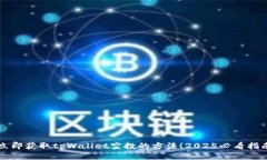 立即获取tpWallet空投的方法