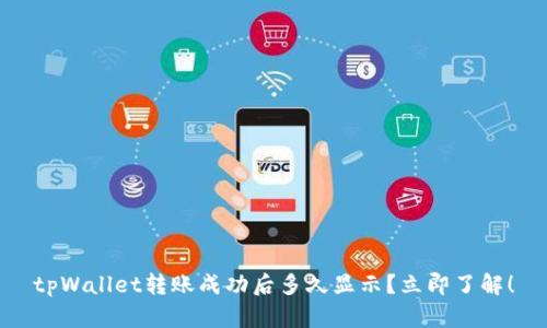 tpWallet转账成功后多久显示？立即了解！