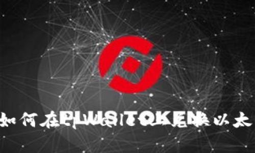 立即了解如何在tpWallet上兑换以太坊链资产！