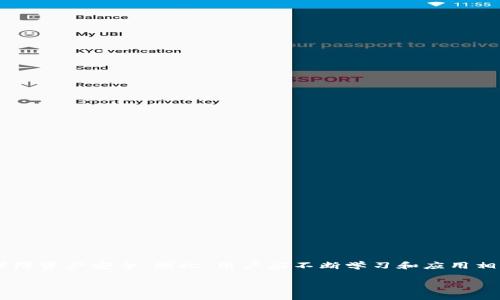   如何立即确认tpWallet中的交易 | 2025必看指南 / 

 guanjianci tpWallet, 确认交易, 数字钱包, 交易安全 /guanjianci 

引言
在快速发展的数字货币时代，**tpWallet**作为一款受欢迎的数字钱包，频频吸引着用户的目光。**确认交易**的过程对于每个数字货币用户来说都至关重要，因为它直接关系到资金的安全性以及交易的效率。然而，对于初次使用tpWallet的用户来说，如何顺利地确认交易可能成为一个挑战。因此，本文将详细介绍如何在tpWallet中确认交易，以便用户能够迅速而安全地完成交易。

1. tpWallet的基本功能
tpWallet不仅具备基本的存储和转账功能，还支持多种币种的交易，且界面友好，适合初学者使用。此外，tpWallet还提供高级的安全功能，如双重验证和加密存储。这些功能确保用户的数字资产在交易过程中的安全性，同时提升用户的使用体验。因此，了解tpWallet的基本功能对确认交易过程中的操作至关重要。

2. 为什么交易确认至关重要
当您在tpWallet中发起一笔交易时，该交易需要经过区块链网络的验证。这一过程不仅可以防止双重支付，还确保交易的安全性。因此，确认交易是保护用户资产的重要环节。然而，错误或延迟的确认可能导致用户的交易失败，从而影响资金流动性。了解确认交易的必要性，让用户更加重视这一环节。

3. 确认交易的步骤
要在tpWallet中确认交易，用户需遵循以下几个步骤：
ol
listrong打开tpWallet应用程序：/strong首先，用户需要确保已安装并打开tpWallet应用程序。在登录时，请确保提供正确的身份认证信息。/li
listrong查看交易记录：/strong在主界面选择“交易记录”选项，可以看到所有已发起和接收的交易。/li
listrong选择待确认交易：/strong点击想要确认的交易，查看详情。这一过程往往能让用户了解交易的状态。/li
listrong查看确认状态：/strong在交易详情页面，可以看到交易的确认状态。如果交易未确认，通常会显示“待确认”的标识。/li
listrong等待确认：/strongtpWallet会自动监测交易状态，用户只需耐心等待。通常，确认时间与网络拥堵情况相关。/li
listrong收到确认通知：/strong当交易完成确认后，用户会收到tpWallet的推送通知，告知交易已成功执行。/li
/ol

4. 提高交易确认效率的技巧
为了确保交易能更快确认，用户可以采取以下措施：
ul
listrong选择适当的手续费：/strong在发起交易时，自主选择合理的手续费可以提高交易的优先级。网络中的矿工通常会优先处理手续费更高的交易。/li
listrong关注网络拥堵情况：/strong在交易高峰期，网络拥堵会导致确认时间延长。用户可以选择在网络相对顺畅的时间进行交易。/li
listrong使用名声良好的节点：/strong确保选择信誉良好的交易节点，可以提高确认的准确性与效率。/li
/ul

5. 常见问题及解决方案
在确认tpWallet交易的过程中，用户可能会遇到一些常见问题。以下是一些解决方案：
h45.1 交易未及时确认/h4
在交易发起后，若长时间未确认，用户可以尝试以下途径：
ul
li检查网络状态，确保算法正常运行。如果网络拥堵，可以等待一段时间。/li
li考虑重新发起交易，适当提高手续费以促使矿工更快处理交易。/li
/ul

h45.2 错误的交易信息/h4
在确认过程中，若发现交易信息错误，用户需立即采取行动：
ul
li遵循tpWallet的指引，及时取消原交易并重新发起正确的交易。/li
li保持记录，将问题及时反馈给tpWallet客服进行解决。/li
/ul

6. 安全提示
在使用tpWallet进行交易确认时，用户需要保持警惕以确保财产安全：
ul
listrong保持钱包安全：/strong确保使用强密码，启用双重验证，以防止未授权访问。/li
listrong定期备份钱包：/strong通过备份助记词或私钥，用户可以最大限度地降低资产丢失的风险。/li
listrong避免公共网络：/strong尽量使用安全的网络环境进行交易，避免在不安全的公共Wi-Fi下操作。/li
/ul

7. 总结
在数字货币交易日益繁荣的今天，掌握**tpWallet中确认交易的方法**显得尤为重要。通过了解交易的基础、确认过程及其安全性，用户不仅能提升交易效率，还能有效保障资产安全。因此，用户应不断学习和应用相关知识，以便更好地适应数字货币的发展潮流。随着2025年的临近，更要注意随时更新对市场动态的了解，以确保个人资产的安全与增值。

总的来说，tpWallet的确认交易过程虽然涉及一些技术细节，但只要用户能够熟练掌握这些步骤和技巧，必然能够在数字货币的波澜壮阔中，稳健前行。