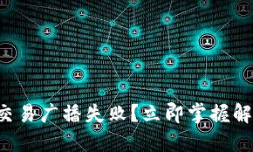 冷钱包交易广播失败？立即掌握解决方案！