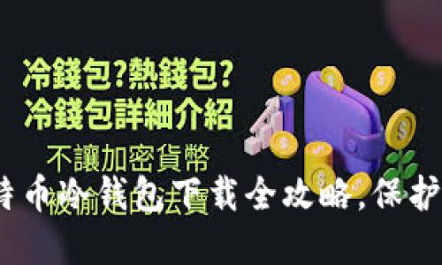 2025必看：比特币冷钱包下载全攻略，保护你的数字资产！