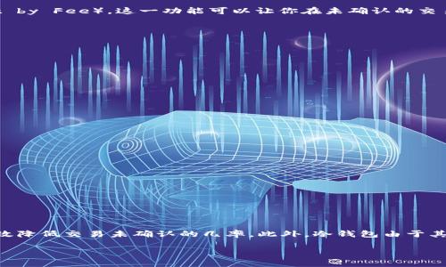 在讨论冷钱包充币未确认的问题之前，首先需要了解一些关于区块链和加密货币的基本概念。冷钱包是用来存储加密货币的一种方式，通常是离线的，具有较高的安全性。但是，当你将币从冷钱包转出时，可能会遇到充币没有确认的情况，这可能是由多种因素造成的。接下来，我们将逐步深入探讨这个问题，并提供相应的解决方案和建议。

什么是冷钱包？
冷钱包是加密货币存储的一种方式，通常分为硬件钱包和纸钱包等形式。这种方法的主要优点在于它能够将私钥保持在离线状态，从而防止黑客攻击和防止资金被盗。相较于热钱包（在线钱包），冷钱包的安全性更为突出。

冷钱包充币的基本流程
从冷钱包充币到链上钱包的基本流程通常涉及以下几个步骤：
ul
    li生成交易：用户在冷钱包软件中发起币的转出操作，并输入目标地址和转出金额。/li
    li签名交易：交易需要用私钥进行数字签名，这个过程也是离线完成的。/li
    li广播交易：将签名后的交易数据发送到网络中，等待矿工确认。/li
/ul

为何充币未确认？
如果你遇到冷钱包充币一直未确认的情况，可能有多种原因，下面我们将逐一分析：

1. 网络拥堵
区块链网络的拥堵是导致交易未确认的最常见原因之一。当网络中的交易量过多时，矿工可能会优先处理手续费较高的交易。结果，你的交易可能会被延迟确认。

2. 交易费用设置过低
在进行冷钱包充值时，如果你设置的交易手续费过低，矿工可能不会优先处理你的交易。他们通常会选择那些手续费更高的交易，以此提高他们的收益。因此，合理设置手续费是确保交易快速确认的必要条件。

3. 技术错误
尽管冷钱包以其安全性著称，但在使用过程中也可能出现技术错误。例如，网络连接中断，或是冷钱包软件出现漏洞，都会导致交易无法成功确认。

4. 目标地址错误
如果你在冷钱包转币时输入了错误的目标地址，资金可能会被发送到一个不存在的地址，导致交易未确认。通过仔细核对地址，避免此类错误非常重要。

如何解决未确认问题？
遇到充币未确认的情况，你可以采取以下措施来尝试解决：

1. 检查区块链浏览器
首先，你需要利用区块链浏览器检查你的交易状态。通过输入交易哈希（TxID），你可以查看到交易是否已经被矿工确认，或者还是处于待处理状态。如果交易未被加入到区块中，可以进一步进行调整。

2. 增加手续费
如果交易处于长时间未确认的状态，你可以尝试通过“子网路由”功能（如果钱包支持）来增加手续费，这在一些钱包中被称为“RBF”（Replacement by Fee）。这一功能可以让你在未确认的交易中提交新的交易以提高费用，从而促使矿工确认。

3. 等待确认
在某些情况下，最简单的解决方法就是耐心等待。根据网络的状况，交易确认可能会有所延迟，但最终还是会得到处理。

4. 联系支持团队
如果长时间未确认，试着联系冷钱包的技术支持团队，他们或许可以提供有针对性的建议或解决方案。

预防措施
为了避免今后再次出现充币未确认的问题，你可以采取以下的预防措施：

1. 合理设置手续费
在进行每笔交易之前，您可以参考当前网络的平均手续费，确保自己设置的费用能够被矿工及时接受。

2. 使用信誉良好的冷钱包
选择知名度高、用户评价好的冷钱包。信誉良好的钱包通常会有更加完善的技术支持和更新，帮助你提升交易的可靠性。

3. 定期更新钱包软件
确保你使用的冷钱包软件版本是最新的，很多时候软件更新会包含重要的安全修复和性能改进，确保交易顺利进行。

4. 教育自身和家人
让自己和家人了解区块链的基本工作原理及如何安全地进行加密货币交易。有效的教育能显著减少错误和不必要的损失。

总结
在加密货币不断发展的今天，充币未确认问题虽常见，但并不是无解。通过理解交易过程、合理设置手续费、仔细核对目标地址等方式，我们可以有效降低交易未确认的几率。此外，冷钱包由于其安全性，也能为用户提供更好的资产保护。希望以上的分析和建议能对你有所帮助。

2025年必看：彻底解决冷钱包充币未确认的终极指南