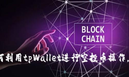 2025必看：如何利用tpWallet进行空投币操作，立即掌握秘诀！