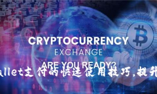 立即了解tpWallet支付的快速使用技巧，提升您的支付体验