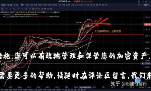   如何立即找回欧意冷钱包助记词：2025必看技巧与步骤  / 

 guanjianci  欧意冷钱包, 助记词找回, 冷钱包安全, 加密货币  /guanjianci 

引言
在当今加密货币的世界中，安全性是每位投资者最关心的话题之一。欧意冷钱包作为一款知名的硬件钱包，以其卓越的安全性受到广泛青睐。然而，许多用户在使用过程中可能会遗忘或丢失他们的助记词，从而无法访问他们的资产。这篇文章将深入探讨如何立即找回欧意冷钱包的助记词，并为大家提供一些实用的技巧和步骤，确保您能够有效地恢复对资产的访问。

助记词的意义
助记词是加密钱包中的一组词语，通常由12到24个单词组成。这些词语是用来生成您的私钥的，私钥则是您访问和管理加密货币资产的唯一凭证。因此，备份和保护助记词至关重要。如果您的助记词丢失，您将无法访问您的资产，甚至可能永远失去它们。了解这一点后，您可能会更加重视助记词的安全性。

为何会丢失助记词？
用户丢失助记词的原因多种多样。首先，许多用户在设置钱包时，并未充分意识到助记词的重要性，导致未能妥善保存。有些人可能将其放在不安全的地方，比如手机备忘录或不受保护的云端存储。其次，时间的流逝也可能导致用户忘记助记词，尤其是如果长时间没有使用钱包的话。此外，设备损坏或遗失也是导致助记词丢失的常见原因。基于这些原因，了解如何找回助记词变得尤为重要。

如何找回欧意冷钱包的助记词
下面将为您提供几个实用的步骤，帮助您找回欧意冷钱包的助记词。在此之前，请确保您处于安全的环境中，并准备好采取必要的安全措施。

h4步骤一：检查您的备份/h4
首先，您需要回忆一下助记词的备份位置。通常，用户会在钱包创建时将助记词写下，并妥善保存在安全的地方。您需要检查以下位置：
ul
    li物理备份：查看您是否有写下助记词的硬件备份，比如纸张、金属板等。/li
    li电子备份：如果您曾将助记词存储在电子设备上，检查您的手机、电脑或任何USB存储设备。/li
/ul
如果您找到了备份，请仔细核对助记词的完整性和正确性。确保每个单词都没有拼写错误，并保持原有的顺序。

h4步骤二：利用恢复工具/h4
如果您无法找到任何备份，您可以尝试利用一些专门的恢复工具。这些工具可以帮助您从钱包文件中提取助记词，前提是您的设备仍然能够正常工作。然而，请务必注意，使用这些工具时需要小心，以免损坏文件或泄露敏感信息。您可以在线搜索一些被验证的恢复工具，确保它们来自可靠的来源。

h4步骤三：寻求专业帮助/h4
如果您仍然无法找回助记词，建议您寻求专业的加密货币恢复服务。这些服务通常由经验丰富的技术人员提供，可以帮助您恢复丢失的助记词。不过，这类服务通常需要支付费用，因此在选择时请确保选择信誉良好的服务提供者。此外，您还需要在交付设备时确保对数据的隐私保护措施，以免造成信息泄露。

保护助记词的最佳实践
在成功找回您的助记词后，接下来就是确保它的安全性了。以下是一些最佳实践，帮助您更安全地管理助记词。

h41. 物理备份/h4
将助记词写在纸上或其他耐用材料上，并将其保存在防水、防火的地方。此外，您可以考虑将备份分开存储在不同的地点，以降低风险。

h42. 不用电子存储/h4
尽量避免将助记词存储在电子设备上，尤其是云存储和未加密的文件中。电子设备容易受到黑客攻击，因此建议使用物理备份。

h43. 使用多重签名设置/h4
如果可能的话，考虑使用多重签名设置。这将意味着您需要多个密钥才能访问钱包，增加了安全性。

h44. 定期检查/h4
定期检查您的备份和助记词的存放位置，以确保它们依然安全和完整。此外，提醒自己在进行大额交易时，先验证助记词的安全性。

结论
找回欧意冷钱包助记词虽然不是一件容易的事情，但如果您遵循上述提示和步骤，将大大提高成功的几率。与此同时，保护助记词的安全也同样重要。通过采取适当的安全措施，您可以有效地管理和保管您的加密资产，避免因助记词丢失而造成的不必要损失。希望这些信息能够帮助您顺利找回自己的助记词，并在未来的加密货币之路上更加平坦顺利。

在数字货币飞速发展的今天，信息的安全性是不可或缺的。因此，不仅要牢记助记词，更要掌握相应的保护技巧，让您的每一笔投资都能够安全无忧。如果您还有其他问题或需要更多的帮助，请随时在评论区留言，我们乐意为您解答。