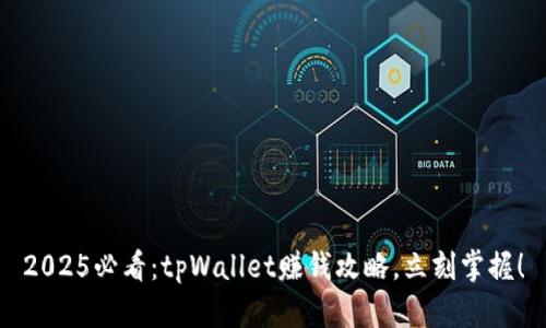 2025必看：tpWallet赚钱攻略，立刻掌握！