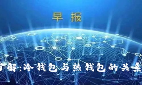 2025必须了解：冷钱包与热钱包的关系及选择指南