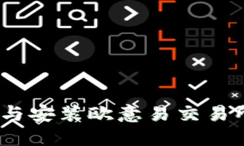 2025必看：如何立即下载与安装欧意易交易所，全面提升您的交易体验