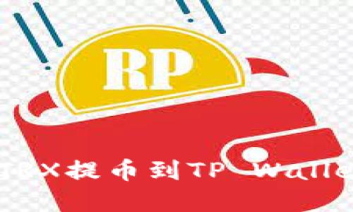 立即了解如何将TRX提币到TP Wallet：2025必看指南