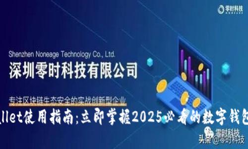 tpWallet使用指南：立即掌握2025必看的数字钱包技巧