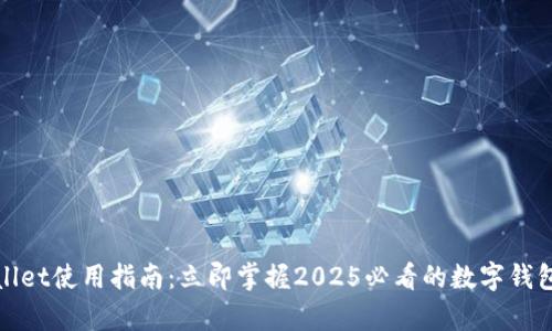 tpWallet使用指南：立即掌握2025必看的数字钱包技巧