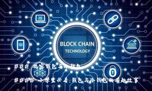 ### 观察钱包与冷钱包

#### 小学生必看：钱包与冷钱包的有趣故事