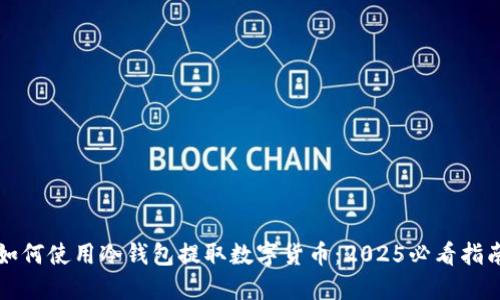 如何使用冷钱包提取数字货币：2025必看指南