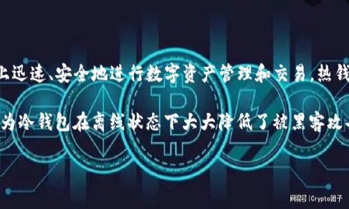 Token.im 不是一个冷钱包，而是一个热钱包。它是一款支持多种加密货币的钱包应用，允许用户在移动设备上迅速、安全地进行数字资产管理和交易。热钱包通常是连接到互联网的，这使得它们更便于快速访问和交易，但这也意味着相对来说更容易受到网络攻击。

如果您需要存储大量的数字资产，或者需要长期保存而不打算频繁交易，建议使用冷钱包（例如硬件钱包），因为冷钱包在离线状态下大大降低了被黑客攻击的风险。

如果您对如何使用 Token.im 或其他钱包有进一步的问题，欢迎继续询问！