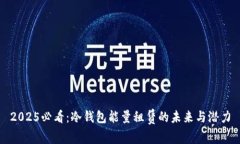 2025必看：冷钱包能量租赁