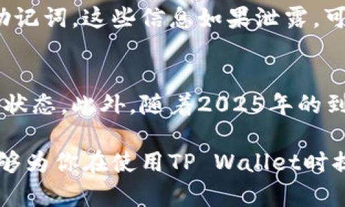   如何立即重新授权TP Wallet：2025必看步骤与技巧 / 

 guanjianci TP Wallet, 重新授权, 加密货币, 钱包安全 /guanjianci 

引言
在当今的加密货币时代，数字资产的安全性和管理显得尤为重要。TP Wallet作为一个流行的数字钱包，提供了便捷的资产存储和交易功能。然而，在使用过程中，用户可能会面临需要重新授权的情况。本文将详细介绍如何立即重新授权TP Wallet，提供2025年的必看步骤与技巧，确保你的加密资产安全且易于管理。

什么是TP Wallet？
TP Wallet是一款面向区块链技术的多功能数字钱包，支持多种加密货币的存储和交易。它不仅提供了友好的用户界面，还具备强大的安全性，能够有效防范黑客攻击和网络诈骗。因此，了解如何正确管理TP Wallet的授权，显得尤为关键。

为什么需要重新授权？
在使用TP Wallet的过程中，用户可能会因为多种原因需要重新进行授权。例如，当你更换设备、升级应用版本、或者出于安全原因想要重新验证身份时，就需要重新授权。此外，如果你的设备受到了潜在威胁，重新授权也能有效保护你的资产安全。

TP Wallet重新授权的步骤
重新授权TP Wallet的过程其实并不复杂，但在执行时需谨慎，以确保所有步骤都正确无误。
h4步骤一：备份你的私钥和助记词/h4
在重新授权之前，无论是出于个人习惯还是安全考虑，你都应该备份你的私钥和助记词。私钥和助记词是你访问和管理数字资产的唯一凭证。如果在授权过程中发生意外，备份可以帮助你恢复钱包。

h4步骤二：卸载并重新安装TP Wallet/h4
在一些情况下，重新安装TP Wallet可以清除掉旧的授权信息。你可以通过以下步骤完成这一过程：br1. 在你的设备上找到TP Wallet的图标，长按选择卸载。br2. 前往应用商店，搜索并下载安装最新版本的TP Wallet。

h4步骤三：重新启动TP Wallet并进行授权/h4
安装完成后，打开TP Wallet，首次登录时系统会引导你进行新的授权流程。根据提示输入你的助记词，系统将验证你的身份并恢复你的钱包。如果成功，你将可以登录并管理你的资产。

h4步骤四：检查账户安全设置/h4
成功重新授权后，建议立即检查你的账户安全设置，包括开启双重认证和更新密码等。安全设置是保护你的资产安全的重要措施，因此不应忽视。

注意事项
在重新授权TP Wallet时，有几点需要特别注意的事项：br1. 确保你下载的是官方应用，以免被钓鱼网站诈骗。br2. 永远不要分享你的私钥和助记词，这些信息如果泄露，可能导致资产损失。br3. 定期检查和更新账户安全设置，以防止被黑客攻击。

总结
重新授权TP Wallet并不是一件复杂的事情，但它对于保护你的加密资产至关重要。通过以上的步骤与技巧，你可以确保你的钱包始终处于安全状态。此外，随着2025年的到来，加密货币市场也在不断变化，掌握最新的安全管理知识，可以帮助你更好地应对未来的挑战。

总之，TP Wallet作为数字资产管理的工具，用户需对其进行合理授权和保护，以便在瞬息万变的市场中，财富能够安全地稳步增长。希望本文能够为你在使用TP Wallet时提供有效的帮助与指导。