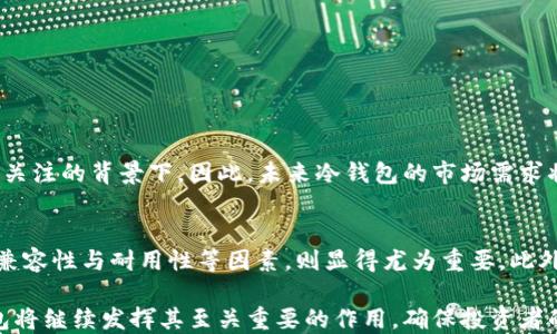 
    比特币冷钱包U盘需要多大？2025必看指南！

比特币, 冷钱包, U盘, 数字货币/guanjianci

一、什么是比特币冷钱包？
比特币冷钱包是一种安全的存储方式，主要用于存放数字货币，尤其是比特币。与热钱包（即在线钱包）相比，冷钱包没有与互联网连接，从而大幅降低了被黑客攻击的风险。因此，冷钱包通常被认为是一种更安全的存储选择，尤其适合长期持有比特币的投资者。

二、冷钱包U盘的工作原理
冷钱包U盘利用加密技术生成和存储私钥，以及完成比特币和其他数字货币的交易。这种U盘通常配备特定的软件，使用户能够安全地管理其数字资产。用户可以在不联网的情况下创建交易，提高安全性。

三、冷钱包U盘的大小要求
那么，制作一个比特币冷钱包的U盘到底需要多大呢？一般而言，冷钱包U盘并不需要太大的存储空间。通常，1GB至2GB的U盘已经足够使用。原因在于冷钱包主要存储的是加密密钥和一些必要的交易信息，这些信息的大小相对较小。

四、选择冷钱包U盘时需要考虑的因素
虽然存储空间不是选择冷钱包U盘时的主要考虑因素，但还有其他一些重要方面需要关注：
ul
    listrong安全性：/strong确保所选择的U盘支持硬件加密，能够有效防止未授权访问。/li
    listrong品牌信誉：/strong选择知名品牌的U盘，以确保其质量和可靠性。/li
    listrong兼容性：/strong确保U盘能够与操作系统兼容，能与相关冷钱包软件顺利运行。/li
    listrong耐用性：/strong考虑U盘的耐用性，选择抗震、防水等特性的产品，以保护您的数字资产。/li
/ul

五、创建比特币冷钱包的步骤
创建比特币冷钱包相对简单，但为确保安全，建议遵循以下步骤：
ol
    listrong下载冷钱包软件：/strong在安全的设备上，下载可靠的冷钱包软件，例如Electrum或Trezor等。/li
    listrong插入U盘：/strong将U盘插入该设备，并按说明设置U盘。/li
    listrong生成密钥：/strong在冷钱包软件中生成新的比特币地址和私钥。务必记录下私钥，并安全保存。/li
    listrong创建和验证地址：/strong在另一个设备上，使用您生成的比特币地址进行小额转账，确保一切正常。/li
    listrong断网安全存储：/strong交易完成后，确保将U盘与互联网断开连接，安全存放。/li
/ol

六、比特币冷钱包的使用技巧
尽管冷钱包的安全性很高，但在使用时也有一些技巧可供参考：
ul
    listrong定期备份：/strong定期备份您的冷钱包数据，以防数据损坏或丢失。/li
    listrong防止物理丢失：/strong将U盘存放在安全的地方，最好是防火防盗的地方。/li
    listrong更新软件：/strong不要忘记定期检查和更新您使用的冷钱包软件，确保它具备最新的安全补丁。/li
/ul

七、未来冷钱包的展望
随着数字货币的不断发展，冷钱包的技术和使用体验也在不断改善。越来越多的投资者开始重视冷钱包的使用，尤其是在安全性受到广泛关注的背景下。因此，未来冷钱包的市场需求将继续增长。

八、总结
总的来说，创建比特币冷钱包的U盘需要的存储空间并不是特别大，1GB至2GB的U盘就足够使用。然而，选择高品质的U盘，并关注安全性、兼容性与耐用性等因素，则显得尤为重要。此外，为了确保资产安全，遵循创建和管理冷钱包的最佳实践是必不可少的。在数字货币不断发展的新时代，冷钱包的重要性只会越来越突出。

因此，了解比特币冷钱包U盘的需求和使用方法，对于每一位数字货币投资者来说，都是一项不可或缺的知识。在未来的数字经济中，冷钱包将继续发挥其至关重要的作用，确保投资者的资产安全。