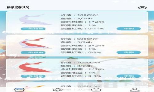 冷钱包（Cold Wallet）是一种用于存储加密货币的数字钱包，特别是比特币、以太坊等。在钱包类别中，冷钱包与热钱包（Hot Wallet）相对。冷钱包并不连接到互联网，因此它被认为更安全，主要用于长期存储加密资产。接下来，让我们深入探讨冷钱包的定义、工作原理、类型、优缺点以及如何选择适合自己的冷钱包。

冷钱包的定义
冷钱包是一种离线存储加密货币的方式。这意味着冷钱包在没有网络连接的情况下保存用户的私钥和货币，从而降低了黑客攻击的风险。冷钱包的基本功能是安全地保存密钥，确保用户的数字资产不被盗窃。

冷钱包的工作原理
冷钱包的工作原理主要依赖于生成和存储私钥。当用户创建一个冷钱包时，钱包会生成一对密钥：公钥和私钥。公钥可以向其他用户共享，用于接收加密货币；而私钥是保密的，类似于用户的密码，只有拥有私钥的人才能访问和转移钱包中的资产。
在冷钱包中，私钥通常以加密的形式存储在设备上。这种存储方式确保即使冷钱包被物理访问，黑客也无法直接获取私钥。因此，使用冷钱包时，即使个人电脑或互联网设备受到攻击，冷钱包中存储的资产仍然安全。

冷钱包的类型
冷钱包主要有两种类型：硬件钱包（Hardware Wallet）和纸钱包（Paper Wallet）。

h4硬件钱包/h4
硬件钱包是一种专用设备，用于安全存储加密资产。例如，Trezor和Ledger是市场上著名的硬件钱包品牌。这类钱包通常具有成熟的安全机制，便于用户使用。它们的设计目的是确保用户的私钥在设备内生成并保持绝对安全，此外，硬件钱包配有多个屏幕和按钮，方便用户进行确认和操作。

h4纸钱包/h4
纸钱包则是一种非常简单但又有效的冷存储方法。用户可以通过生成工具生成公钥和私钥，并将其打印到纸上。纸钱包最大的优点是完全不需要电子设备。然而，纸钱包需妥善保管，因为一旦纸张丢失或损坏，私钥便无法再找回。

冷钱包的优缺点
冷钱包具有许多优点，但也存在一些缺点。

h4优点/h4
ul
    listrong安全性：/strong由于不连接互联网，冷钱包大大减少了被黑客攻击的风险。/li
    listrong掌控权：/strong用户拥有对私钥的完全控制权，确保自己的资产不受第三方影响。/li
    listrong长期存储：/strong冷钱包适合长期持有加密资产，当市场波动性较大时，持有冷钱包可以降低心理压力。/li
/ul

h4缺点/h4
ul
    listrong不便性：/strong冷钱包在进行交易时通常不如热钱包方便。用户需先将资产转移到热钱包进行交易，这会消耗时间。/li
    listrong风险管理：/strong冷钱包若发生物理损坏或被盗，可能导致资产永久丢失。因此，妥善保管非常重要。/li
    listrong学习曲线：/strong部分用户可能对如何使用冷钱包感到陌生，特别是纸钱包的生成和存储。/li
/ul

如何选择适合的冷钱包
选择冷钱包时，应综合考虑多个因素，包括安全性、用户体验、价格以及功能等。

h4安全性/h4
首先，一定要选择知名品牌的冷钱包。知名品牌会对其产品进行定期更新和维护，以保护用户的资产安全。此外，众所周知的硬件钱包品牌通常具备多重安全机制，如密码保护和二次验证，能有效提升安全性。

h4用户体验/h4
用户体验也是一个重要的考量因素。冷钱包的操作过程应简单明了，便于用户使用。对于初学者，选择具有友好界面的硬件钱包将有助于快速上手。

h4价格/h4
价格方面，硬件钱包的价格从几十美元到几百美元不等。用户需根据自己的需求和预算来选择适合的产品。需要注意的是，便宜的不一定是好的选择，购买冷钱包时应关注品牌和口碑。

h4功能的多样性/h4
最后，功能也要考虑到。例如，一些硬件钱包可能支持多种加密货币，而另一些则可能仅限于特定类型的货币。因此，根据自己的投资组合和需要选择合适的冷钱包至关重要。

总结
冷钱包在加密货币交易中扮演着至关重要的角色，因其强大的安全性与控制力而受到投资者的喜爱。尽管其在使用方面或许不如热钱包方便，但长远来看，冷钱包提供的安全优势是许多持有者愿意接受的。因此，如果你在考虑如何存储自己的加密资产，冷钱包绝对是一个值得关注的选择。在选择合适的冷钱包时，应考虑自身的需求以及市场上现有的解决方案，从而找到最匹配的存储方式。 

希望以上内容能帮助你更好地理解冷钱包的概念和其应用场景。如果有任何问题或需要进一步的探讨，欢迎随时询问！