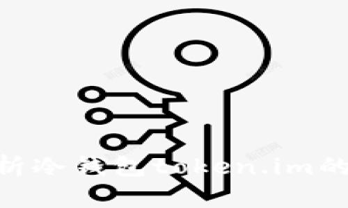 2025必看：深度评析冷钱包token.im的安全性与使用体验